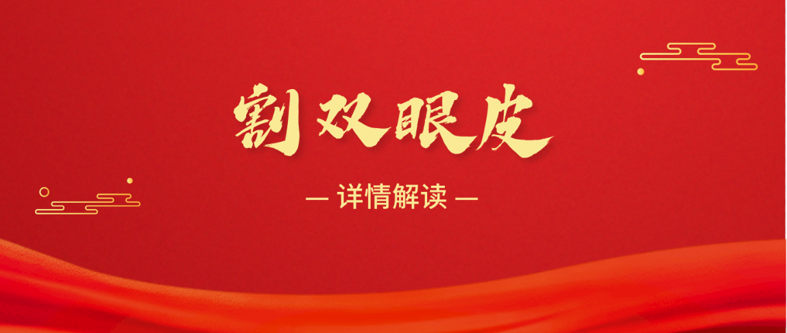 为什么割双眼皮十个有九个后悔？答案在割双眼皮为什么会失败的原因中