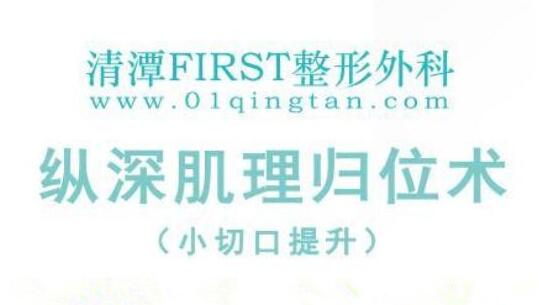 清潭first纵深肌理归位术小切口提升