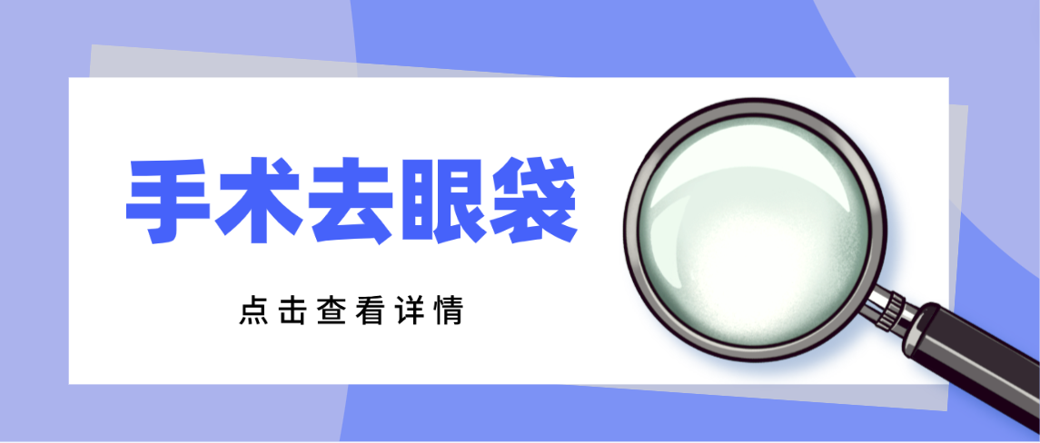 从手术去眼袋的利和弊中，了解40岁割眼袋能维持多久？