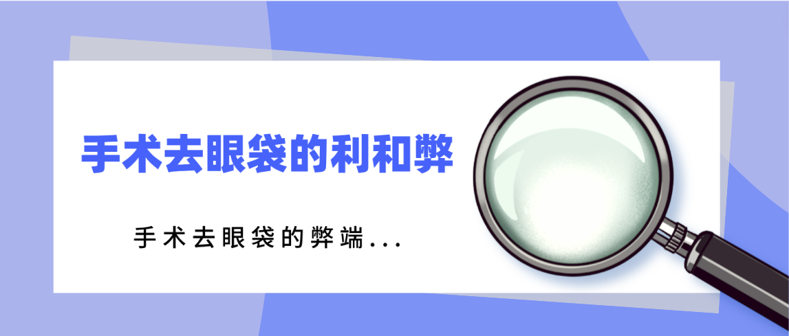 手术去眼袋的弊端