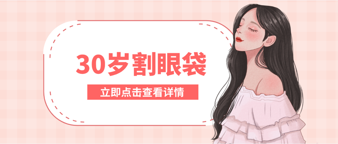 30岁割眼袋是内切还是外切？早or不早真相揭秘！