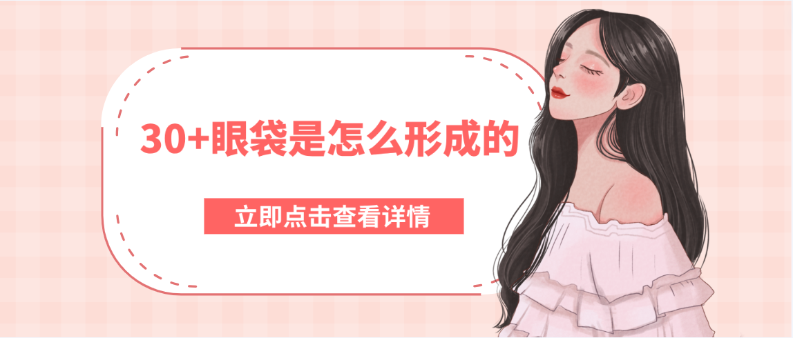 30+眼袋是怎么形成的