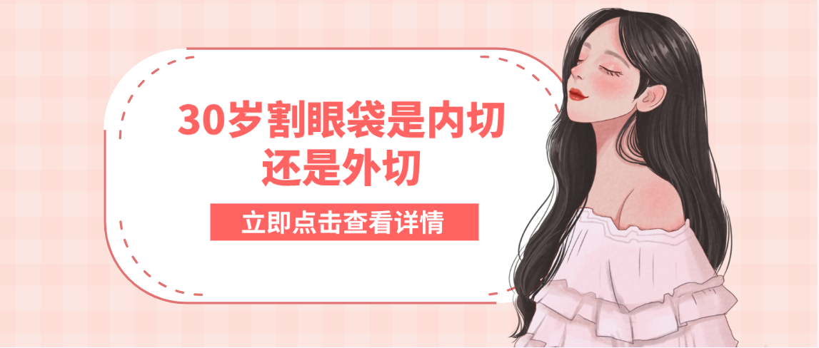 30岁割眼袋是内切还是外切