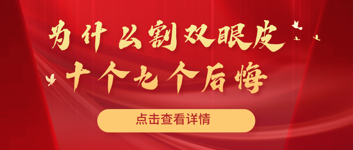 为什么割双眼皮十个九个后悔