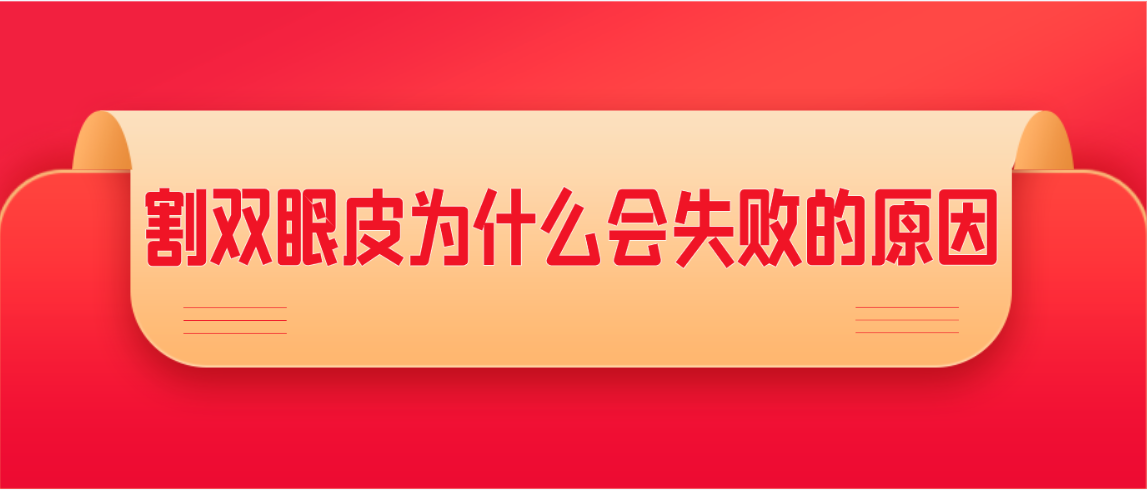 割双眼皮为什么会失败的原因
