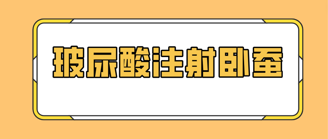 玻尿酸注射卧蚕会变成眼袋吗？不会，而且玻尿酸打卧蚕不会让眼睛变小