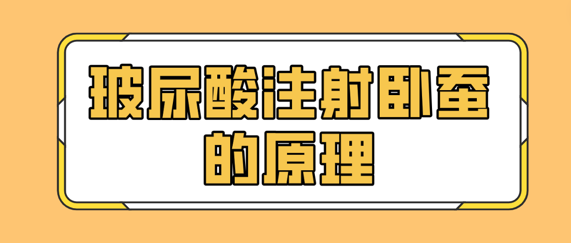 玻尿酸注射卧蚕的原理