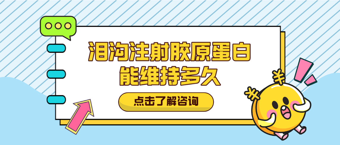 泪沟注射胶原蛋白能维持多久