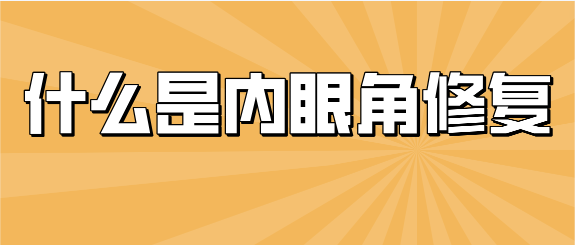 什么是内眼角修复