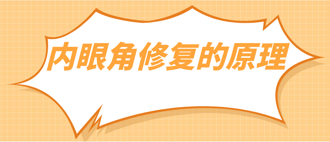 内眼角修复原理