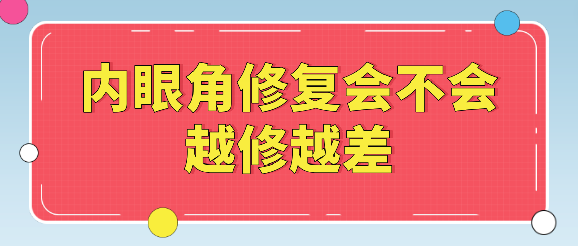 内眼角修复会不会越修越差