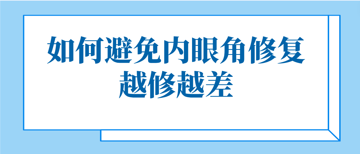如何避免内眼角修复越修越差