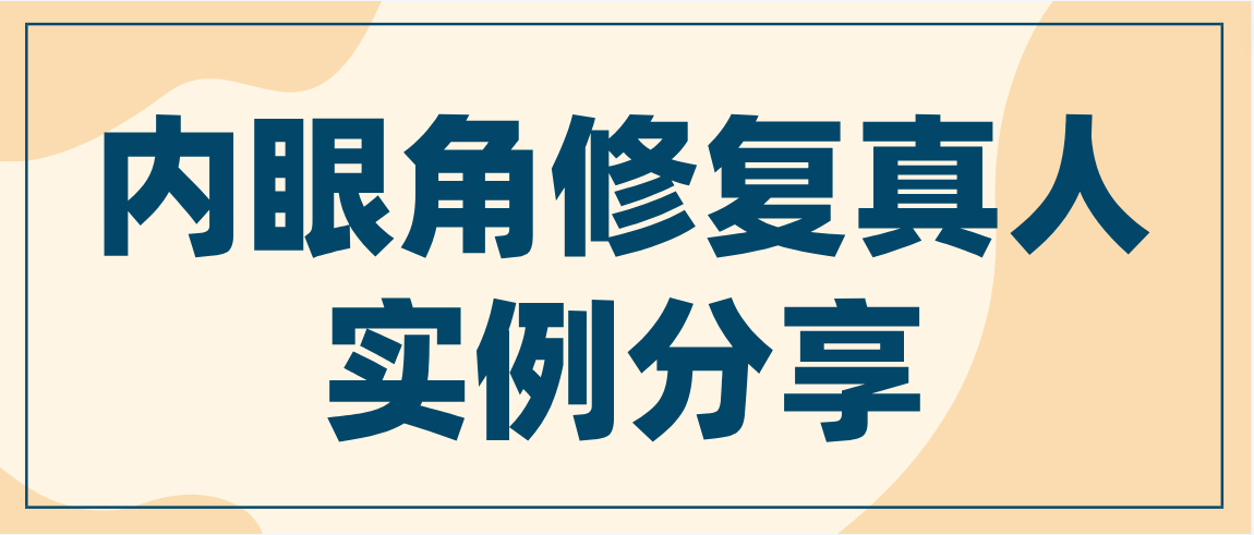 内眼角修复真人实例分享