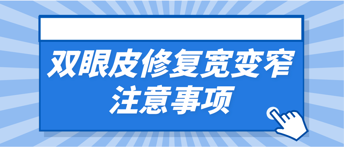 双眼皮修复宽变窄注意事项