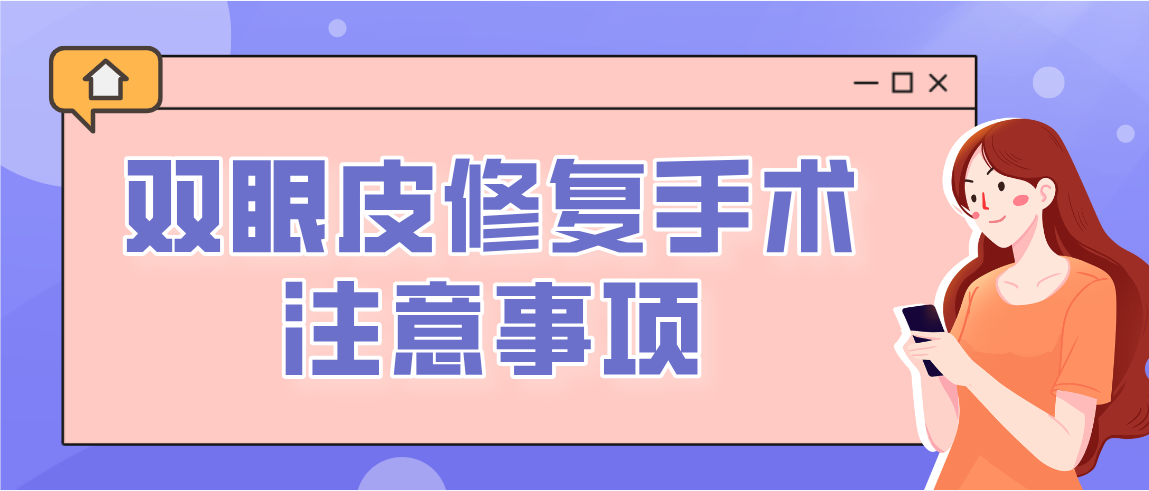 双眼皮修复手术注意事项