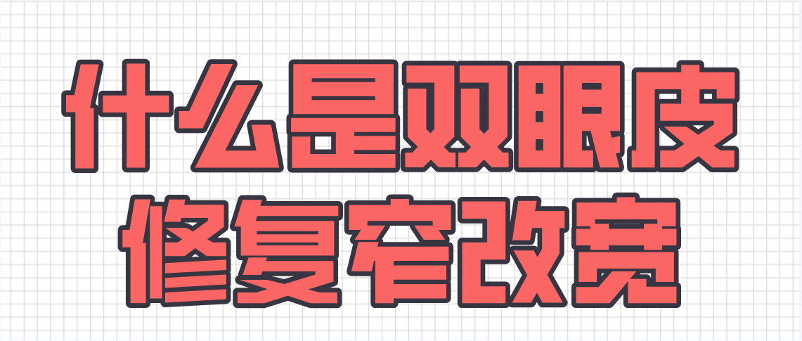 什么是双眼皮修复窄改宽