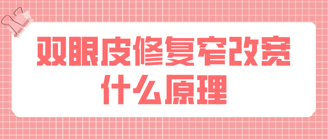 双眼皮修复窄改宽什么原理
