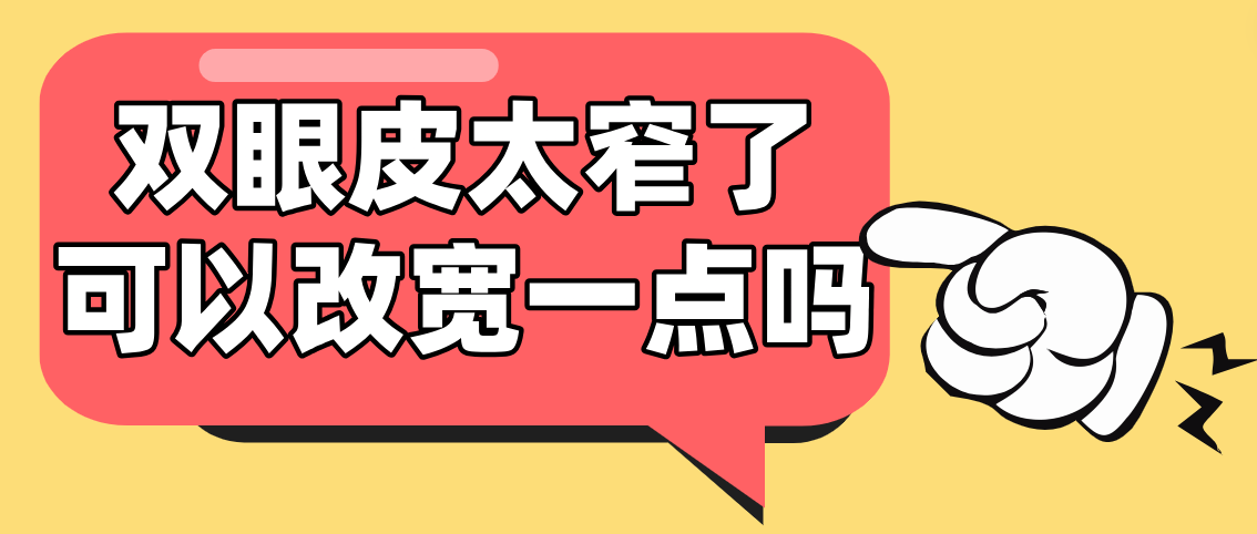 双眼皮太窄了可以改宽一点吗