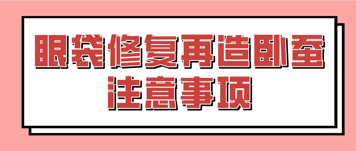 眼袋修复再造卧蚕的注意事项