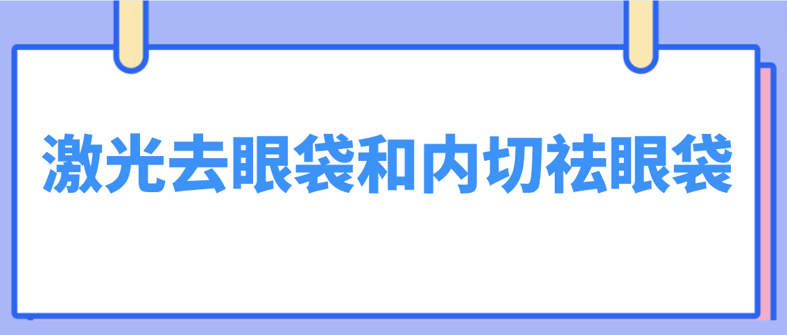 激光去眼袋和内切祛眼袋