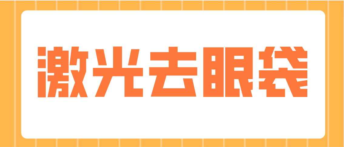 激光去眼袋是什么