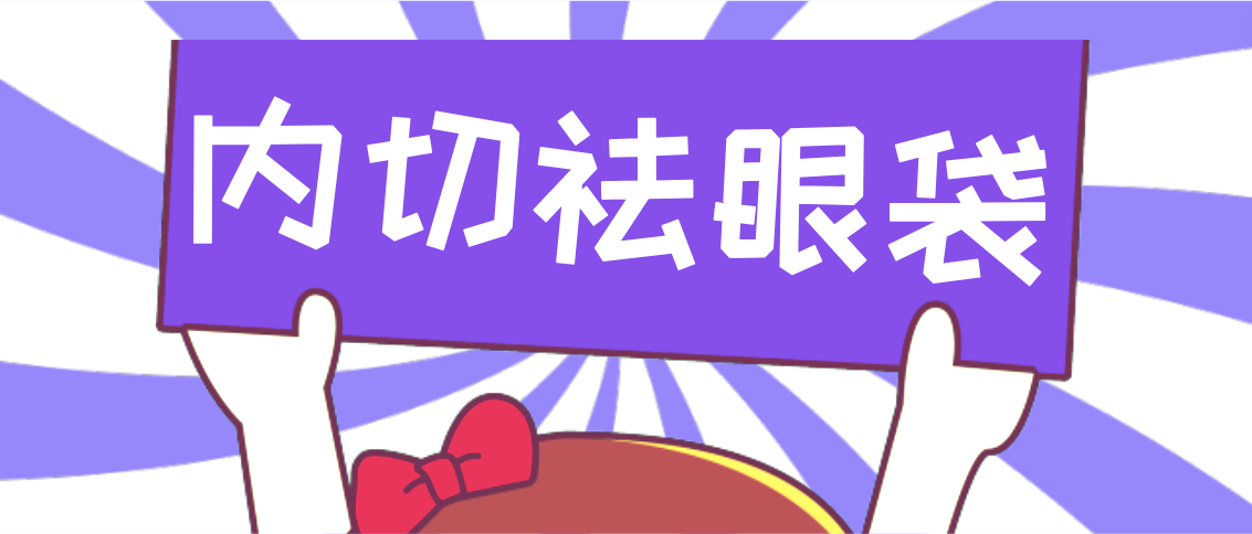 内切祛眼袋是什么