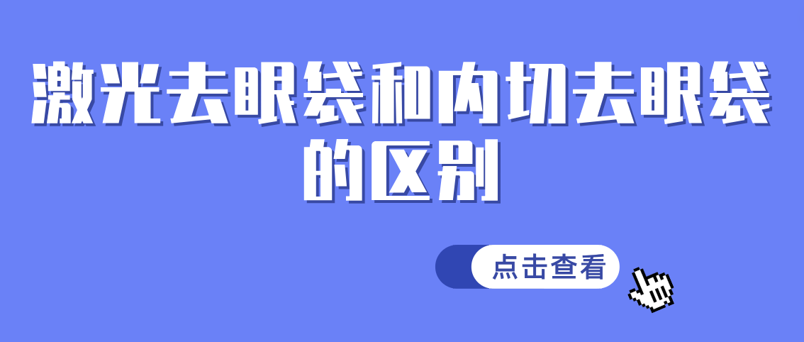 激光去眼袋和内切去眼袋的区别