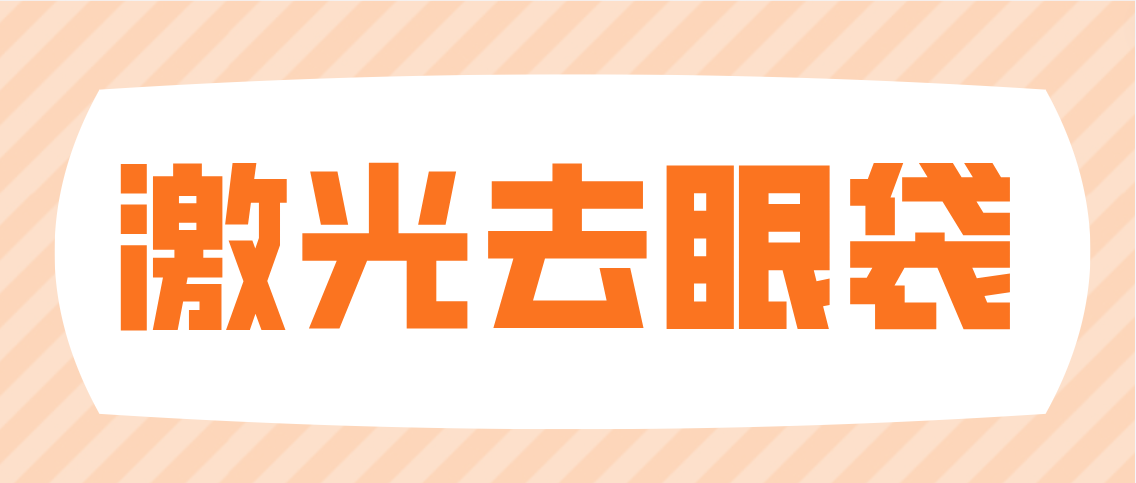 姐妹们：激光去眼袋可靠而且激光去眼袋不反弹呦快来冲一下！