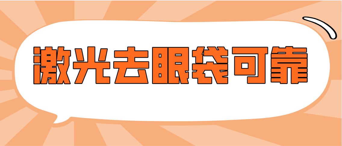 激光去眼袋可靠吗