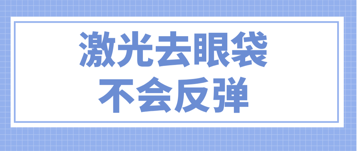 激光去眼袋会反弹吗