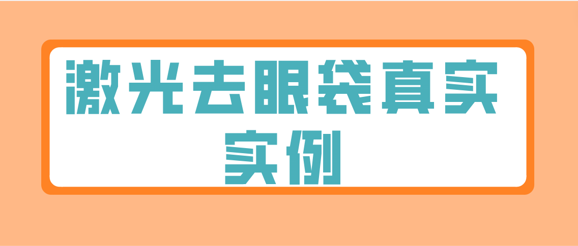 激光去眼袋真实实例分享