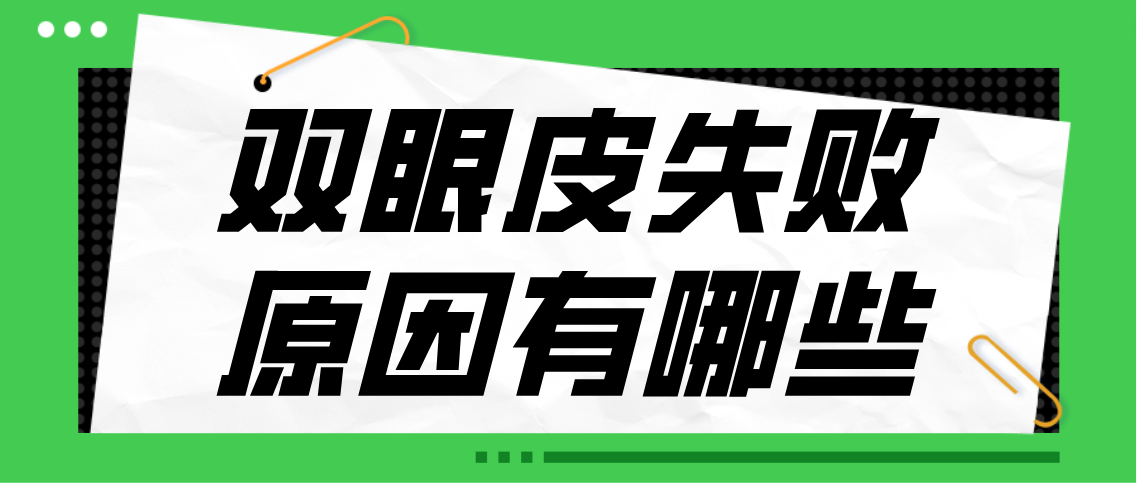 双眼皮失败的原因有哪些