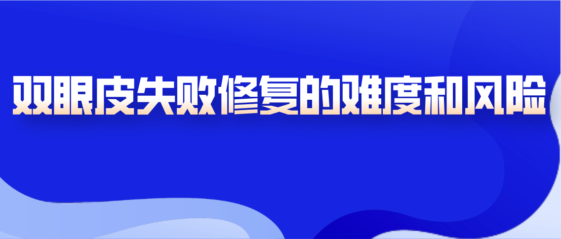 双眼皮失败修复的难度和风险