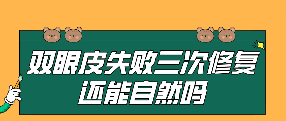 双眼皮失败三次修复还能自然吗