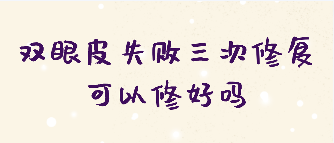 双眼皮失败三次修复可以修好吗