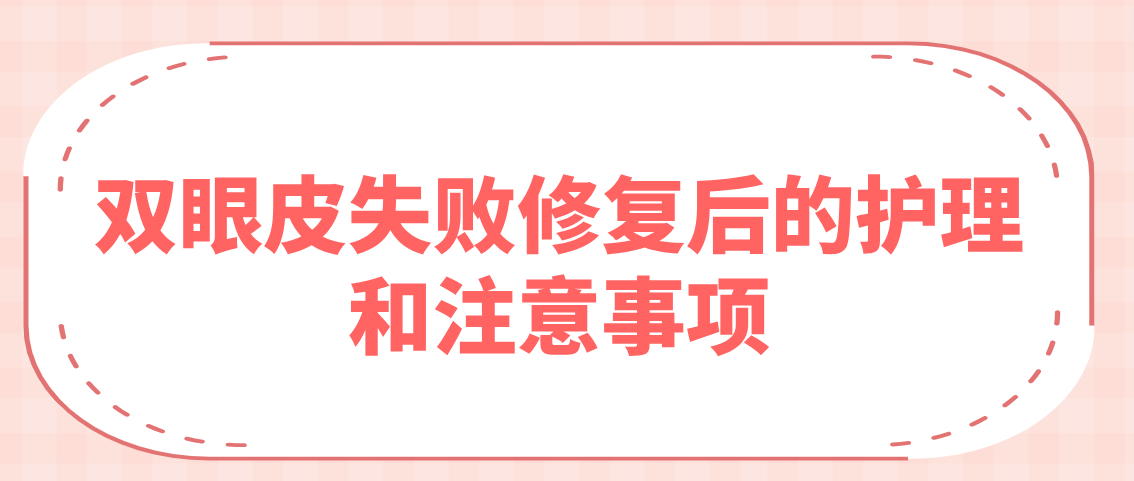 双眼皮失败修复后的护理和注意事项