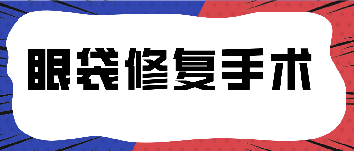 眼袋手术后修复还需开刀吗？要看个人情况而定较重的需要开刀
