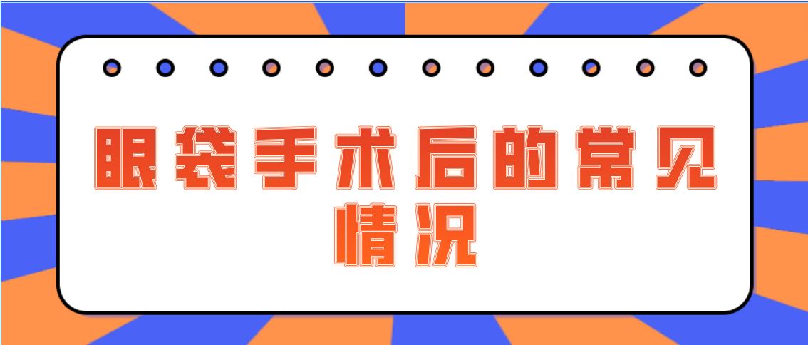 眼袋手术后的常见情况