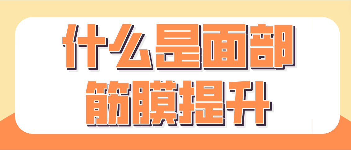 什么是面部筋膜提升