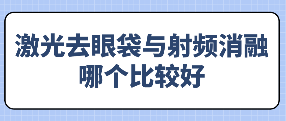 激光去眼袋与射频消融哪个比较好