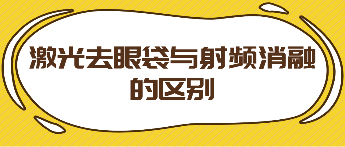 激光去眼袋与射频消融的区别