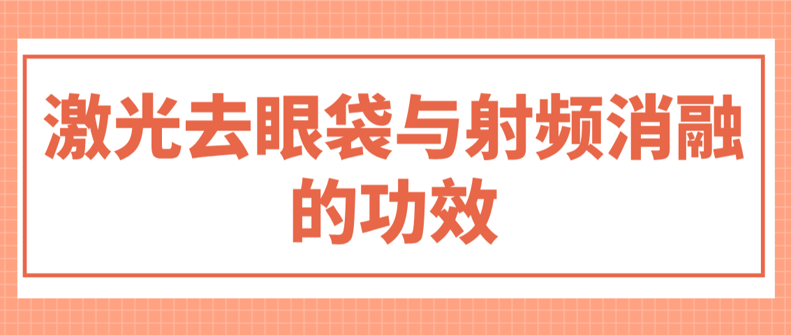 激光去眼袋与射频消融的功效