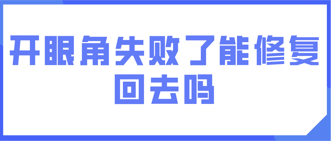 开眼角失败了能修复回去吗？可以，找对医生操作修复回去几率挺大